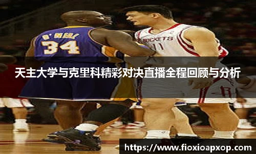 天主大学与克里科精彩对决直播全程回顾与分析