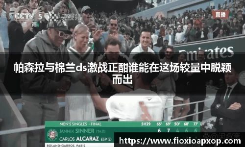 帕森拉与棉兰ds激战正酣谁能在这场较量中脱颖而出