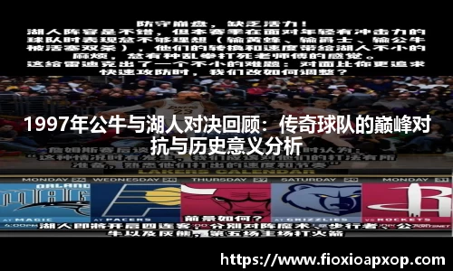 1997年公牛与湖人对决回顾：传奇球队的巅峰对抗与历史意义分析