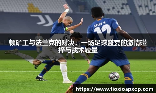 顿矿工与法兰克的对决：一场足球盛宴的激情碰撞与战术较量