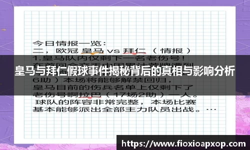 皇马与拜仁假球事件揭秘背后的真相与影响分析