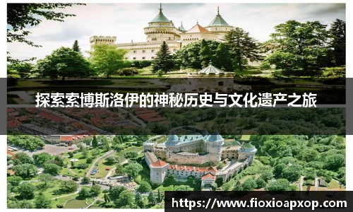 探索索博斯洛伊的神秘历史与文化遗产之旅