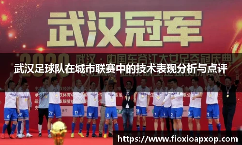 武汉足球队在城市联赛中的技术表现分析与点评