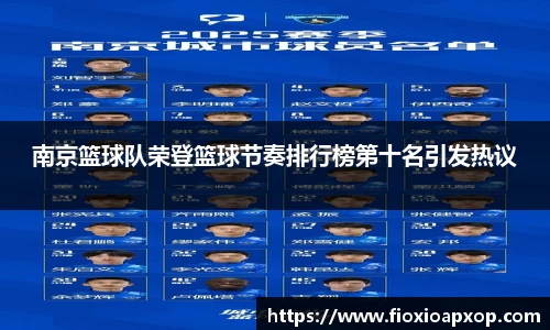 南京篮球队荣登篮球节奏排行榜第十名引发热议