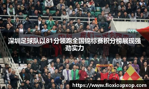 深圳足球队以81分领跑全国锦标赛积分榜展现强劲实力