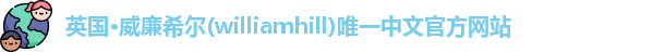 威廉希尔